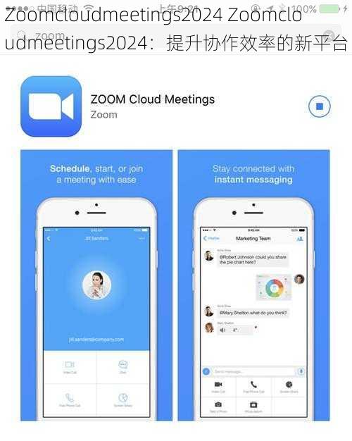 Zoomcloudmeetings2024 Zoomcloudmeetings2024:提升协作效率的新平台