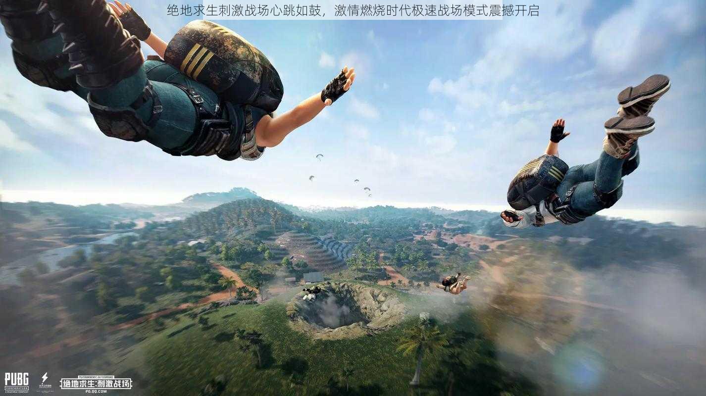 绝地求生刺激战场心跳如鼓,激情燃烧时代极速战场模式震撼开启