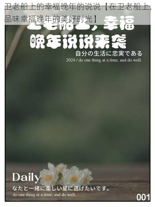 卫老船上的幸福晚年的说说【在卫老船上,品味幸福晚年的美好时光】