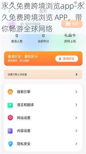 永久免费跨境浏览app-永久免费跨境浏览 APP,带你畅游全球网络