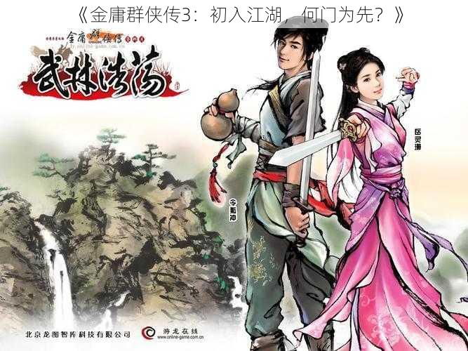 《金庸群侠传3:初入江湖,何门为先?》