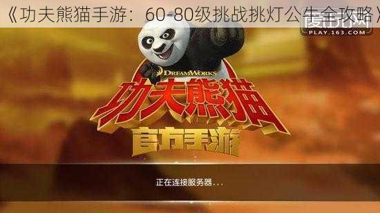 《功夫熊猫手游:60-80级挑战挑灯公牛全攻略》