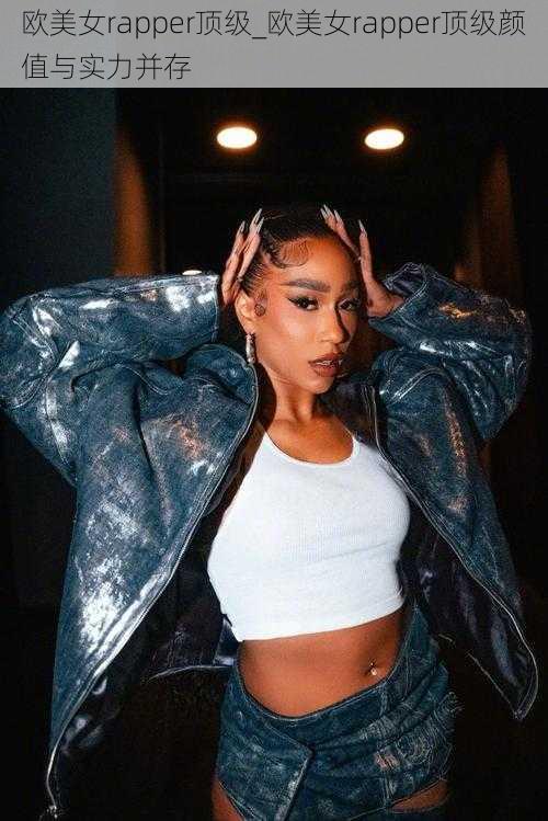欧美女rapper顶级_欧美女rapper顶级颜值与实力并存