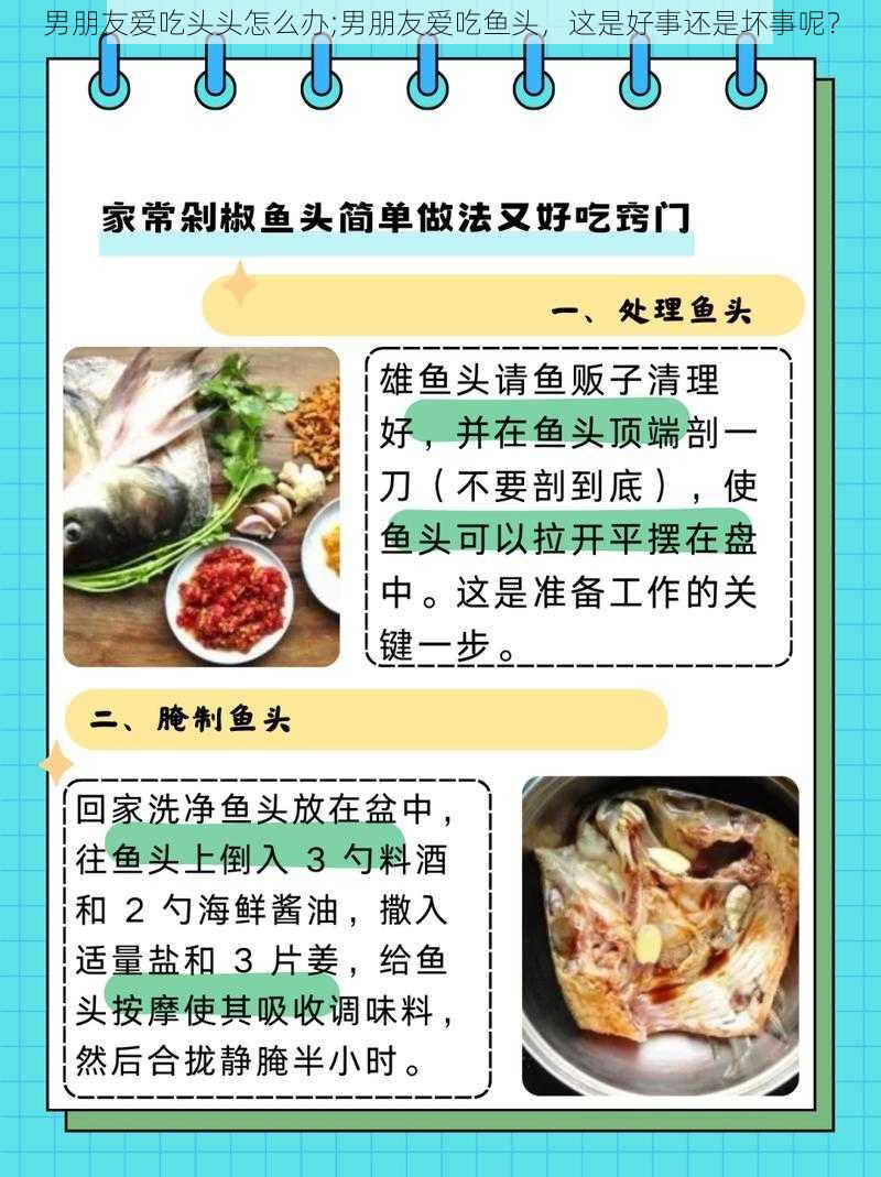 男朋友爱吃头头怎么办;男朋友爱吃鱼头,这是好事还是坏事呢?