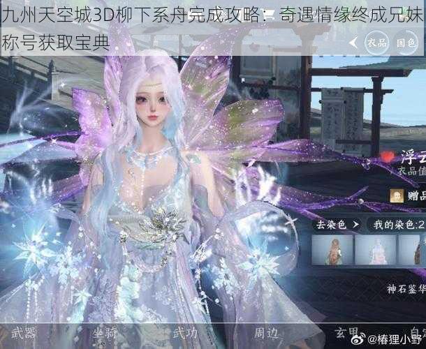 九州天空城3D柳下系舟完成攻略:奇遇情缘终成兄妹称号获取宝典