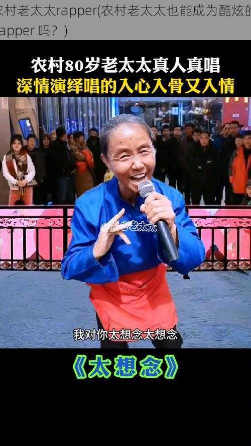农村老太太rapper(农村老太太也能成为酷炫的 Rapper 吗?)