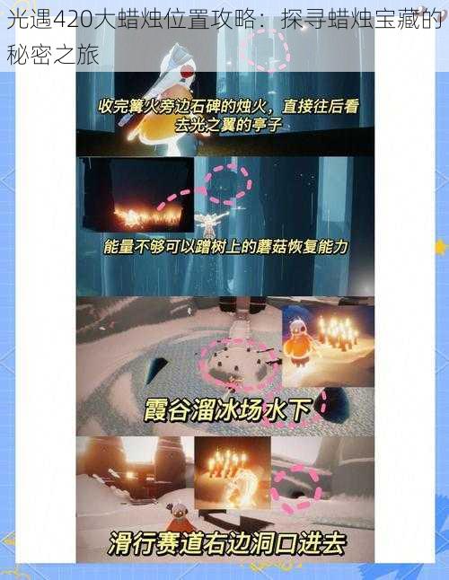 光遇420大蜡烛位置攻略:探寻蜡烛宝藏的秘密之旅