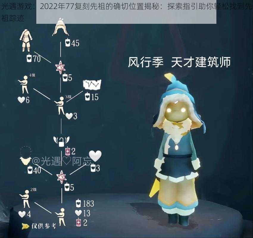 光遇游戏:2022年77复刻先祖的确切位置揭秘:探索指引助你轻松找到先祖踪迹