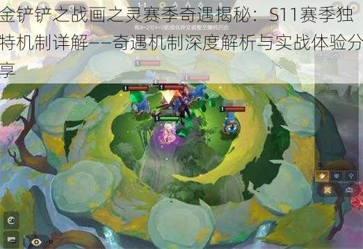 金铲铲之战画之灵赛季奇遇揭秘:S11赛季独特机制详解——奇遇机制深度解析与实战体验分享