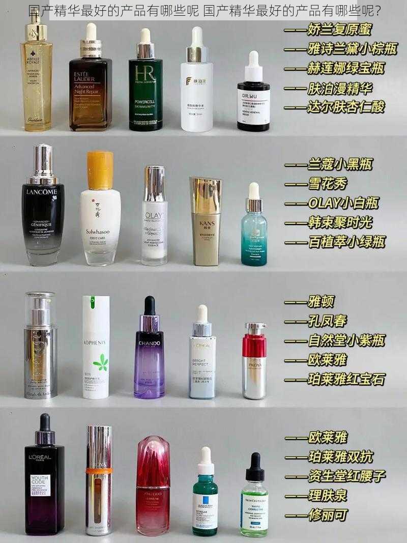 国产精华最好的产品有哪些呢 国产精华最好的产品有哪些呢?