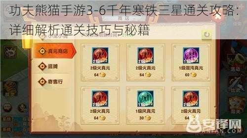 功夫熊猫手游3-6千年寒铁三星通关攻略:详细解析通关技巧与秘籍