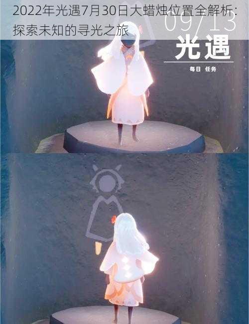 2022年光遇7月30日大蜡烛位置全解析:探索未知的寻光之旅
