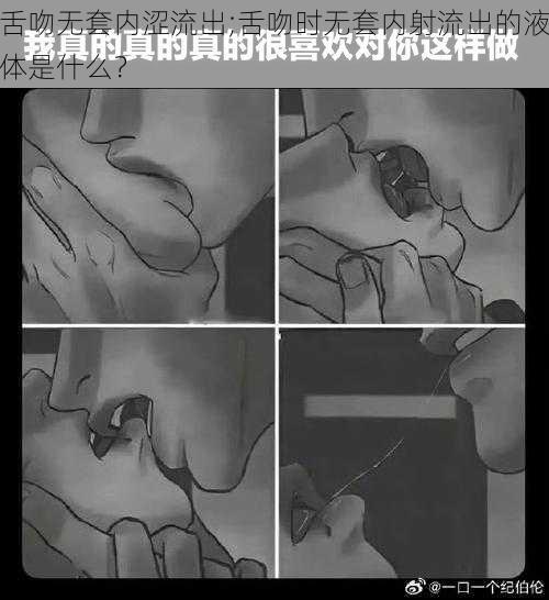 舌吻无套内涩流出;舌吻时无套内射流出的液体是什么?