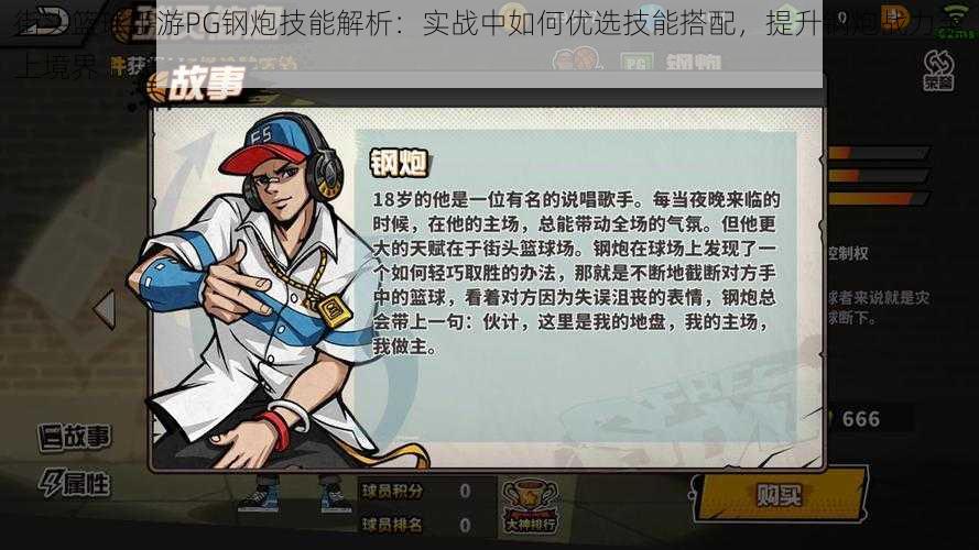 街头篮球手游PG钢炮技能解析:实战中如何优选技能搭配,提升钢炮战力至上境界
