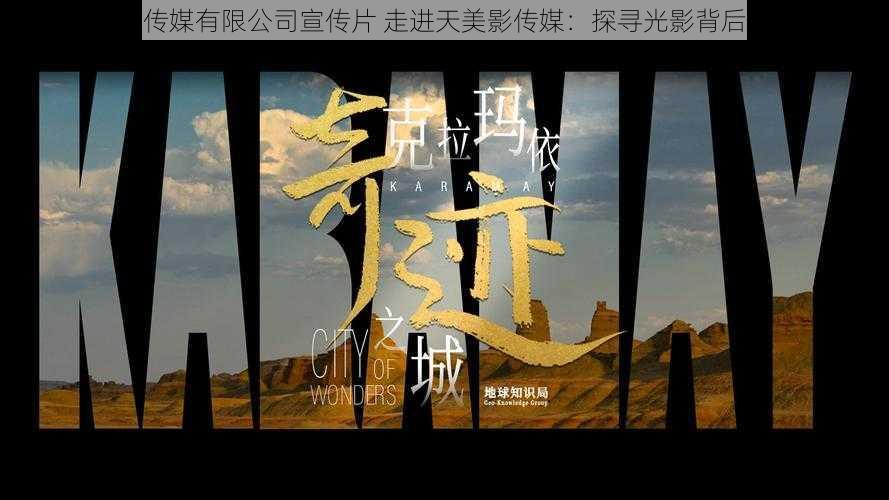 天美影传媒有限公司宣传片 走进天美影传媒:探寻光影背后的故事