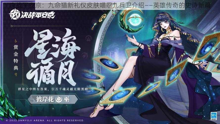 决战平安京:九命猫新礼仪皮肤喵忍九兵卫介绍——英雄传奇的史诗新篇