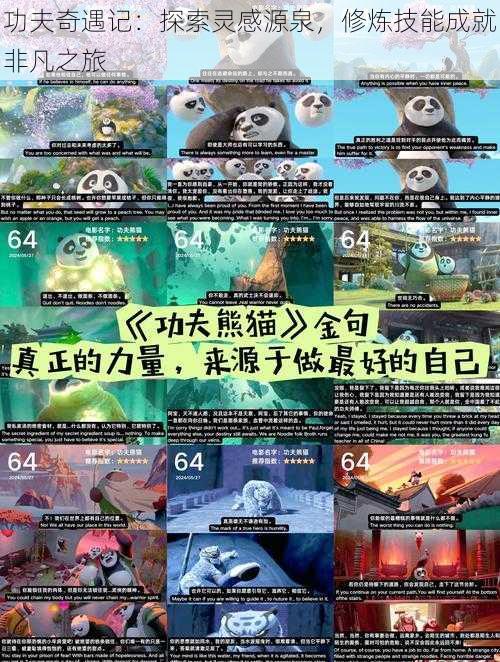 功夫奇遇记:探索灵感源泉,修炼技能成就非凡之旅