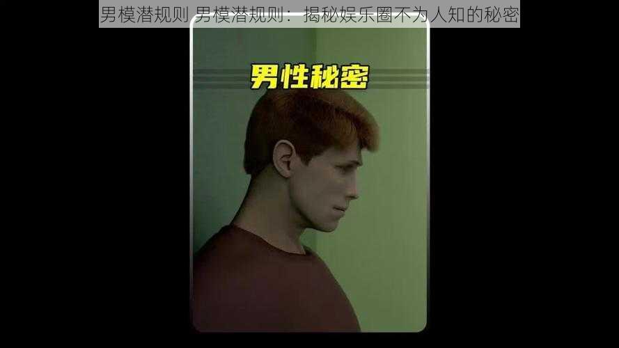 男模潜规则 男模潜规则:揭秘娱乐圈不为人知的秘密