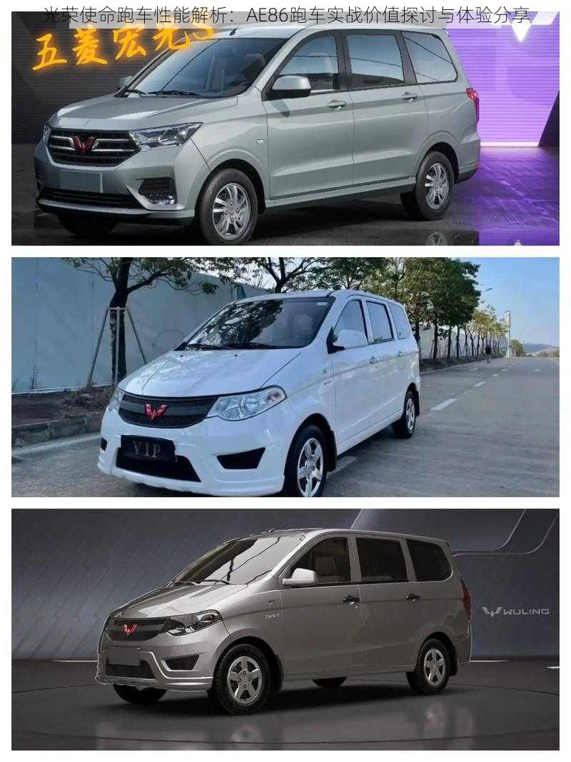 光荣使命跑车性能解析:AE86跑车实战价值探讨与体验分享