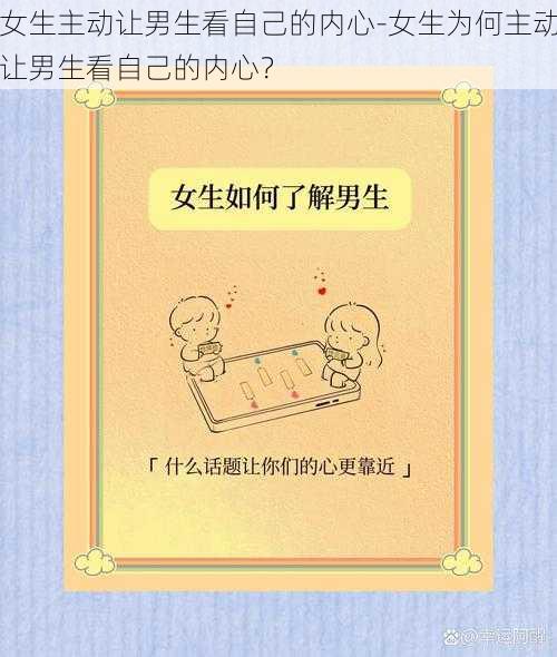 女生主动让男生看自己的内心-女生为何主动让男生看自己的内心?