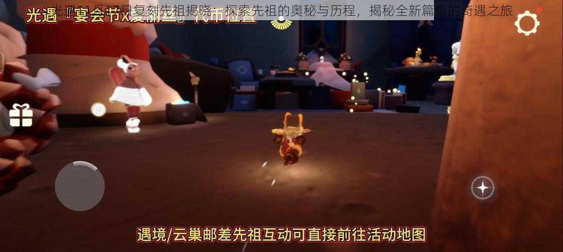 光遇11月17日复刻先祖揭晓:探索先祖的奥秘与历程,揭秘全新篇章的奇遇之旅