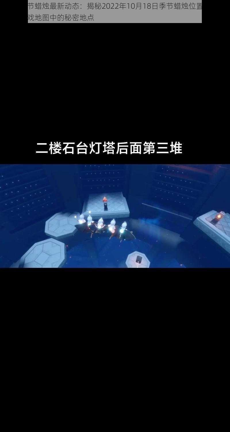 光遇季节蜡烛最新动态:揭秘2022年10月18日季节蜡烛位置,探寻光遇游戏地图中的秘密地点