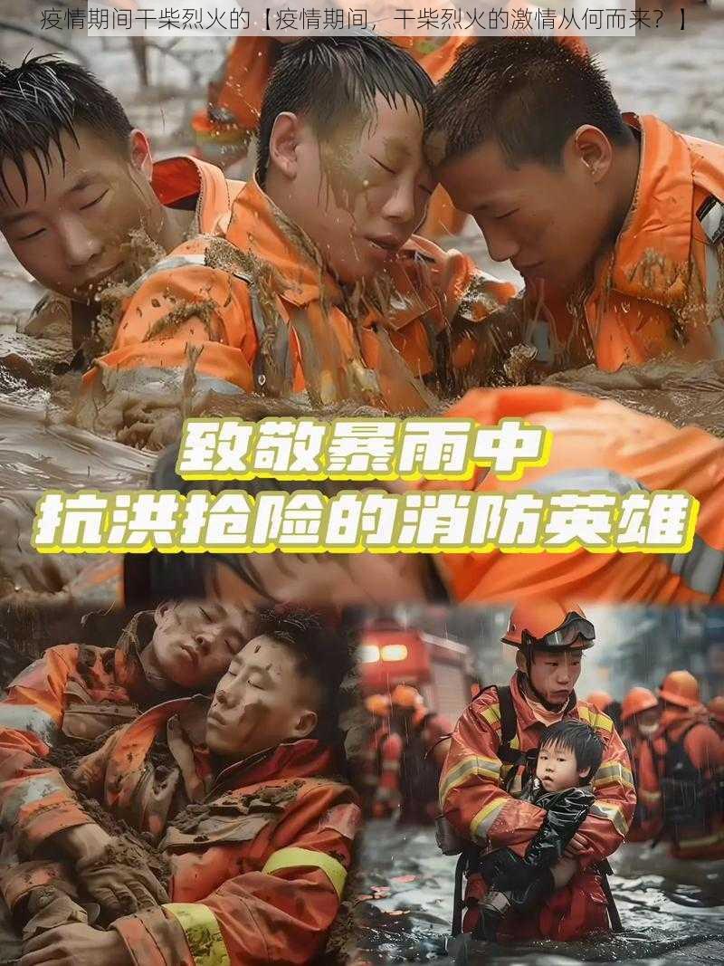 疫情期间干柴烈火的【疫情期间,干柴烈火的激情从何而来?】