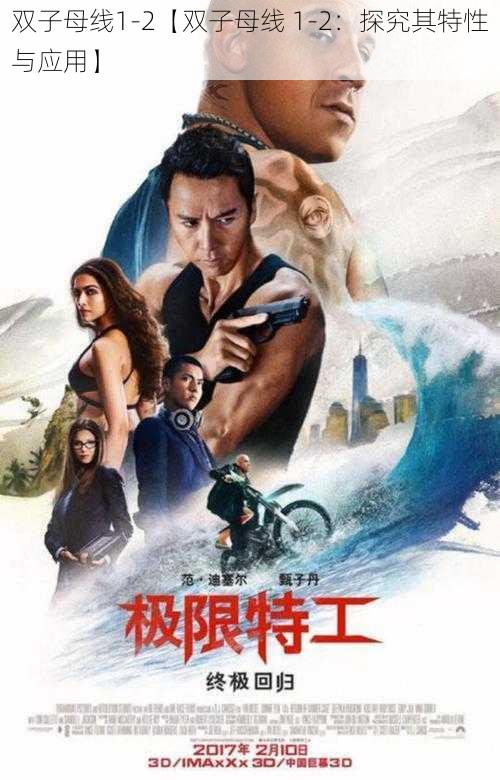 双子母线1-2【双子母线 1-2:探究其特性与应用】