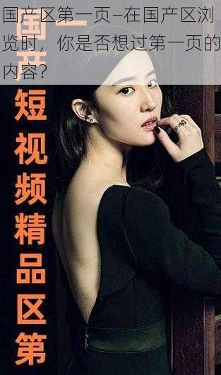 国产区第一页—在国产区浏览时,你是否想过第一页的内容?
