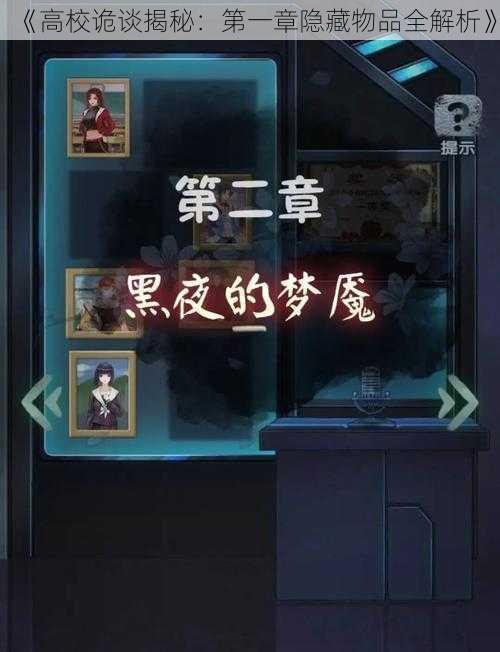 《高校诡谈揭秘:第一章隐藏物品全解析》