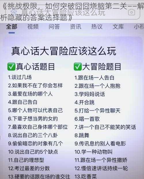 《挑战极限,如何突破囧囧烧脑第二关——解析隐藏的答案选择题》