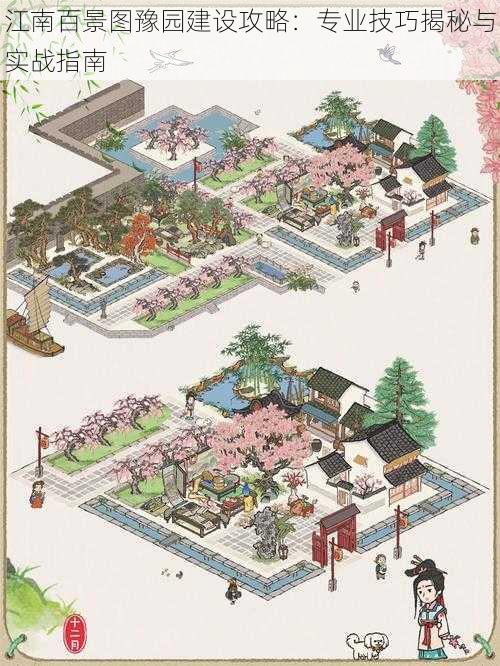 江南百景图豫园建设攻略:专业技巧揭秘与实战指南