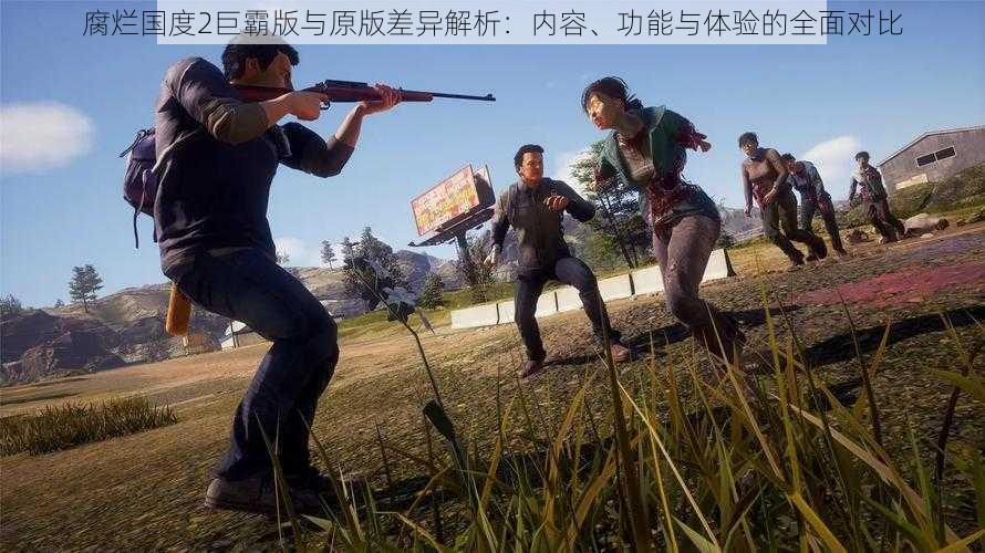 腐烂国度2巨霸版与原版差异解析:内容、功能与体验的全面对比