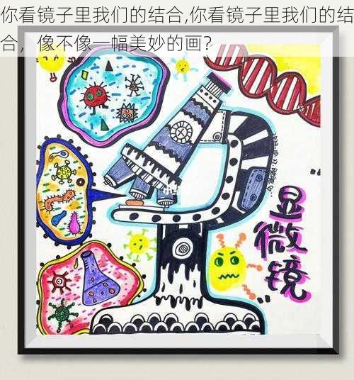 你看镜子里我们的结合,你看镜子里我们的结合,像不像一幅美妙的画?