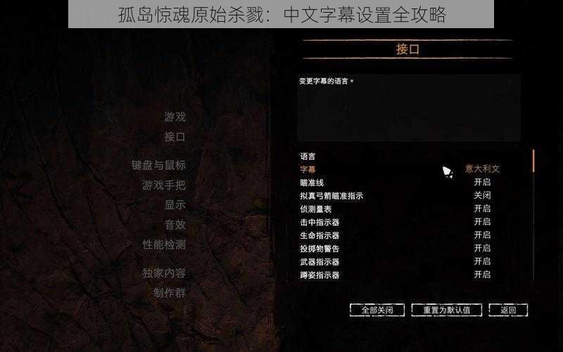 孤岛惊魂原始杀戮:中文字幕设置全攻略
