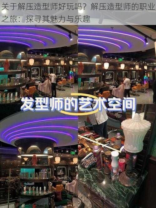 关于解压造型师好玩吗?解压造型师的职业之旅:探寻其魅力与乐趣