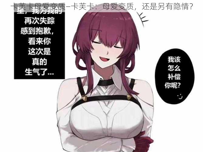 卡芙卡母爱变质—卡芙卡:母爱变质,还是另有隐情?