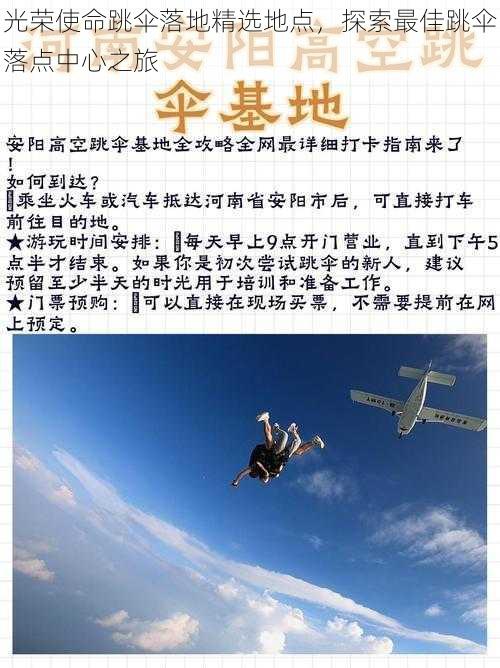 光荣使命跳伞落地精选地点,探索最佳跳伞落点中心之旅