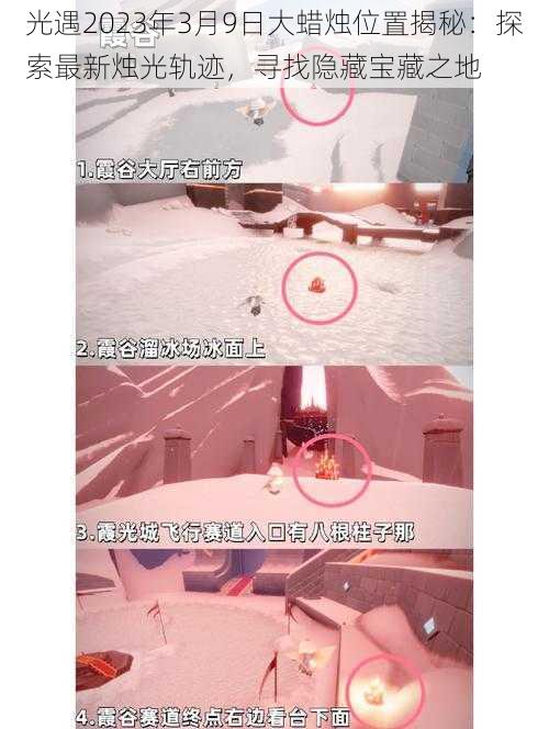 光遇2023年3月9日大蜡烛位置揭秘:探索最新烛光轨迹,寻找隐藏宝藏之地