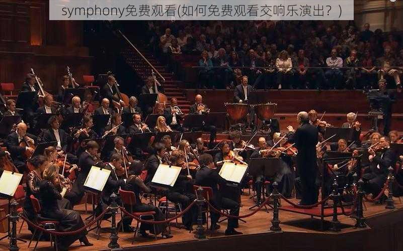 symphony免费观看(如何免费观看交响乐演出?)