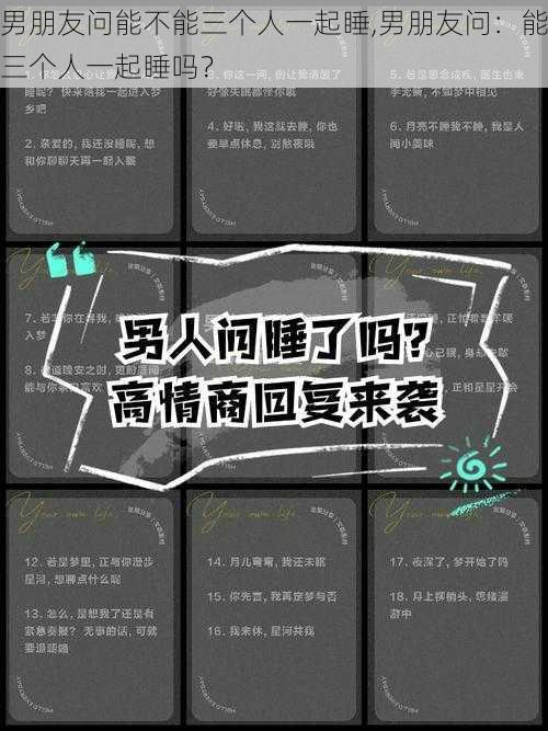 男朋友问能不能三个人一起睡,男朋友问:能三个人一起睡吗?