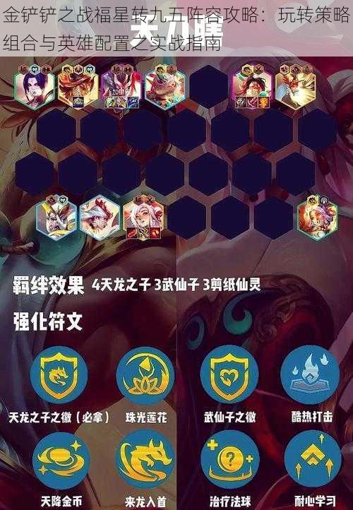 金铲铲之战福星转九五阵容攻略:玩转策略组合与英雄配置之实战指南