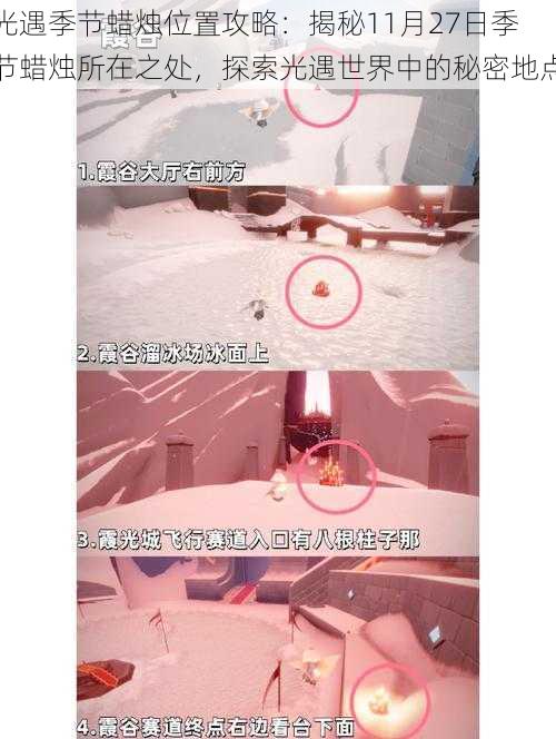 光遇季节蜡烛位置攻略:揭秘11月27日季节蜡烛所在之处,探索光遇世界中的秘密地点