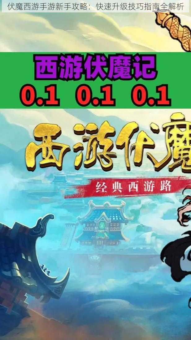 伏魔西游手游新手攻略:快速升级技巧指南全解析