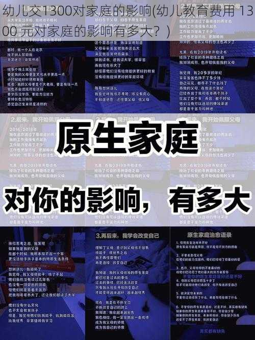 幼儿交1300对家庭的影响(幼儿教育费用 1300 元对家庭的影响有多大?)