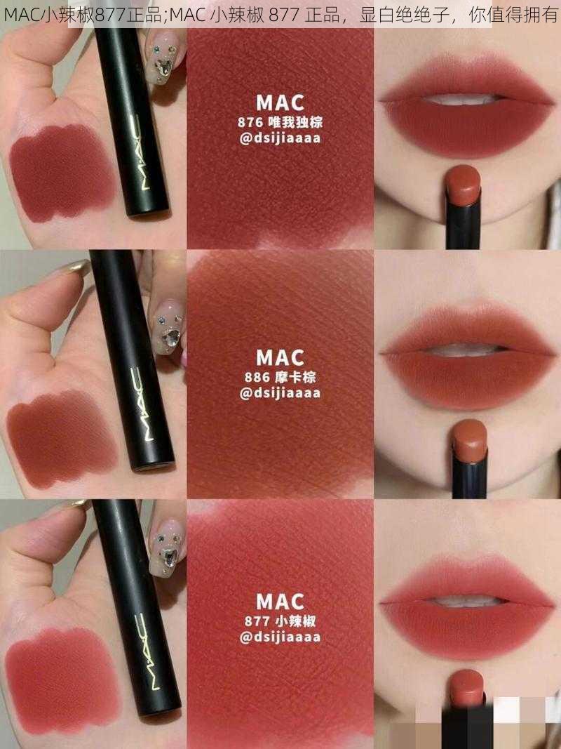 MAC小辣椒877正品;MAC 小辣椒 877 正品,显白绝绝子,你值得拥有