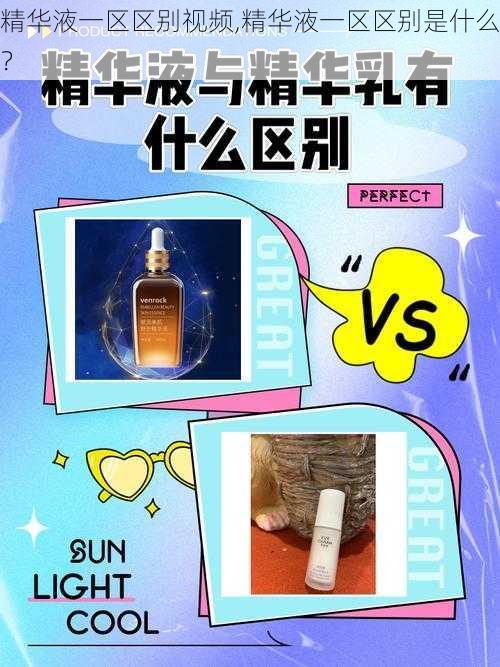 精华液一区区别视频,精华液一区区别是什么?