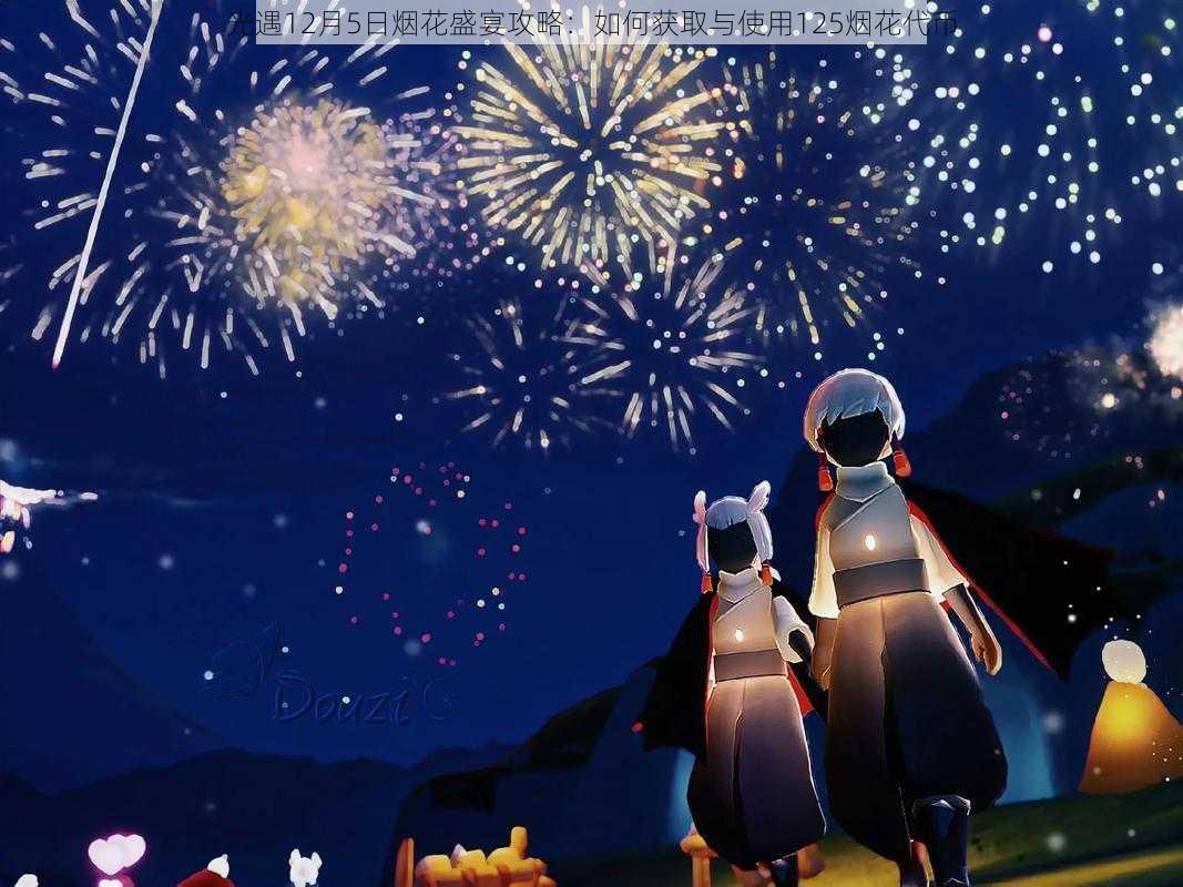 光遇12月5日烟花盛宴攻略:如何获取与使用125烟花代币