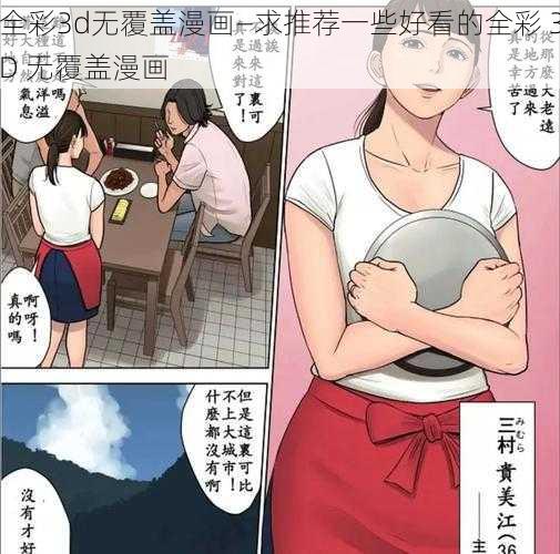 全彩3d无覆盖漫画—求推荐一些好看的全彩 3D 无覆盖漫画