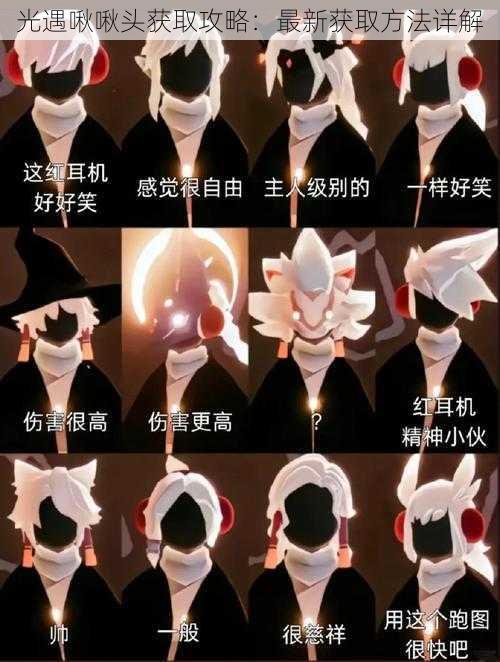 光遇啾啾头获取攻略:最新获取方法详解